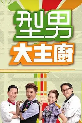 周末踢馆 97综艺免费看